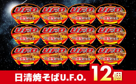 日清焼そばU.F.O.（1ケース12食入）加工食品 焼きそば 麺類 濃厚カップ焼そば インスタント ソース焼きそば 12食 備蓄 ローリングストック