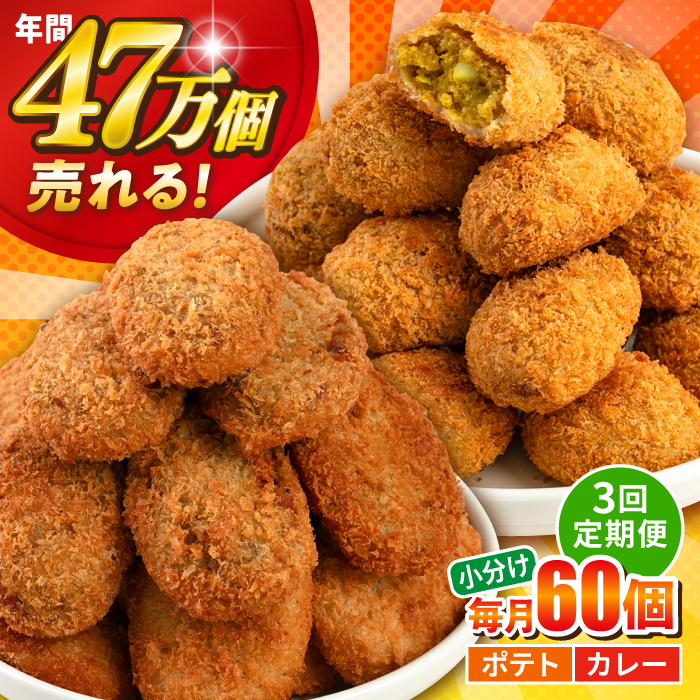 【全3回定期便】コロッケ ポテトコロッケ30個 カレーコロッケ30個 計60個 3.0kg【三富屋商事株式会社】 [AKFJ035]