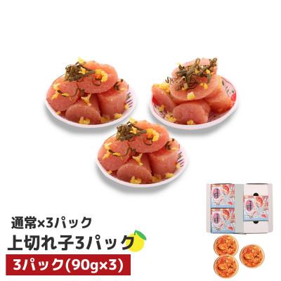 ふるさと納税 宇美町 プチプチ粒感!無着色 ゆず明太子 上切れ子3パック(270g)(宇美町)