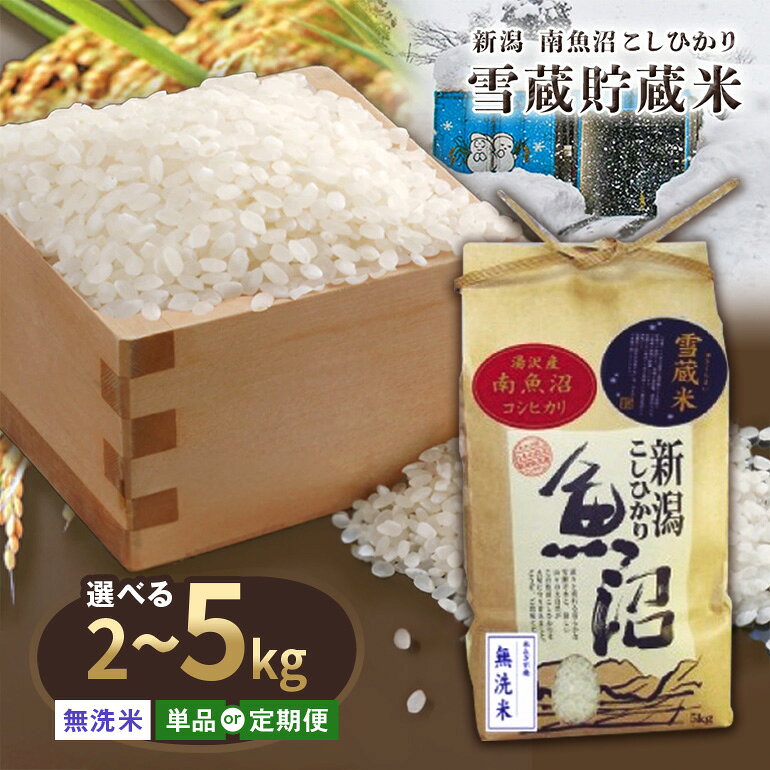 【ふるさと納税】 令和8年産 雪蔵貯蔵米〈無洗米〉 魚沼最上流域 南魚沼産 コシヒカリ 精米したてのお米をお届け 【湯沢産 コシヒカリ】