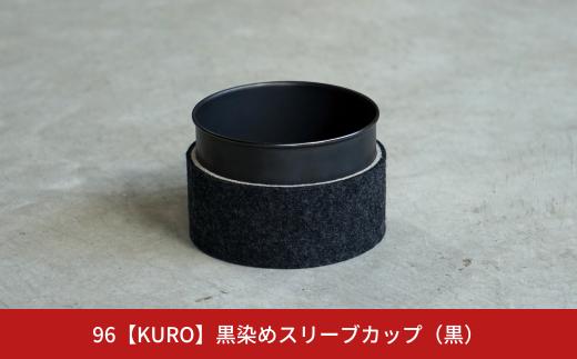 96【KURO】黒染めスリーブカップ（黒）【017S050】