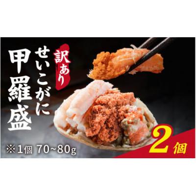 ふるさと納税 福井市 【訳あり】プチプチ食感の外子と濃厚な内子 せいこがに 甲羅盛 70〜80g×2個(中大サイズ)
