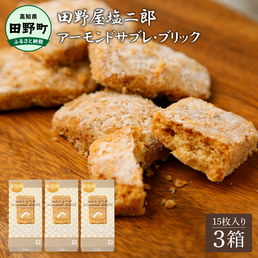 【ふるさと納税】★田野屋塩二郎完全天日塩★ アーモンドサブレ・ブリック 15個入り×3箱 田野屋塩二郎 天日塩 お菓子 洋菓子 焼き菓子 スイーツ アーモンド ほろほろ 美味しい お取り寄せ 常温 配送 ギフト 贈り物 贈答 高知県 ふるさとのうぜい 故郷納税 返礼品 田野町