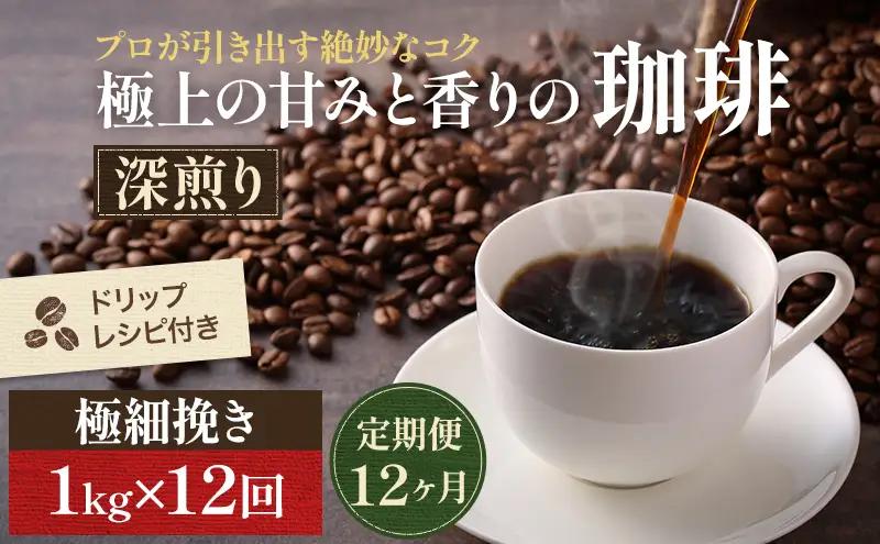 コーヒー 定期便 12ヶ月 極上の甘みと香りの珈琲 極細挽き エスプレッソ 1kg 珈琲ドリップのレシピ付き コーヒー豆 コーヒー粉 ドリップコーヒー 焙煎 深煎り 飲料 飲み物 ドリンク 定期 12回