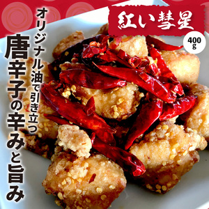 【からあげ聖林】紅い彗星（400ｇ）と昭和からあげ骨なし（胸肉400ｇ）手羽先（400ｇ）のセット　KH4002
