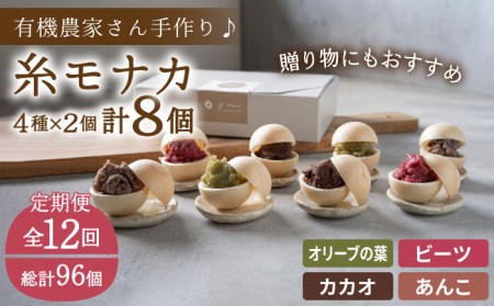 【全12回定期便】【 贈答用にも 】 糸モナカ 4種 8個 セット 糸島市 / わかまつ農園 [AHB049] 和菓子和菓子和菓子和菓子和菓子和菓子和菓子和菓子