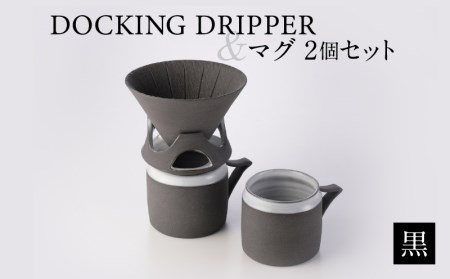 DOCKING DRIPPER＆マグ2個セット　①黒　K140-005_01 伝統工芸 伝統工芸品 工芸品 人気工芸品 大人気工芸品 コーヒー 珈琲 コーヒードリッパー ドリッパー ドッキングドリッパ