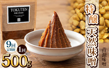 【定期便9回】特醸天然味噌 500g  | 栃木県 下野市