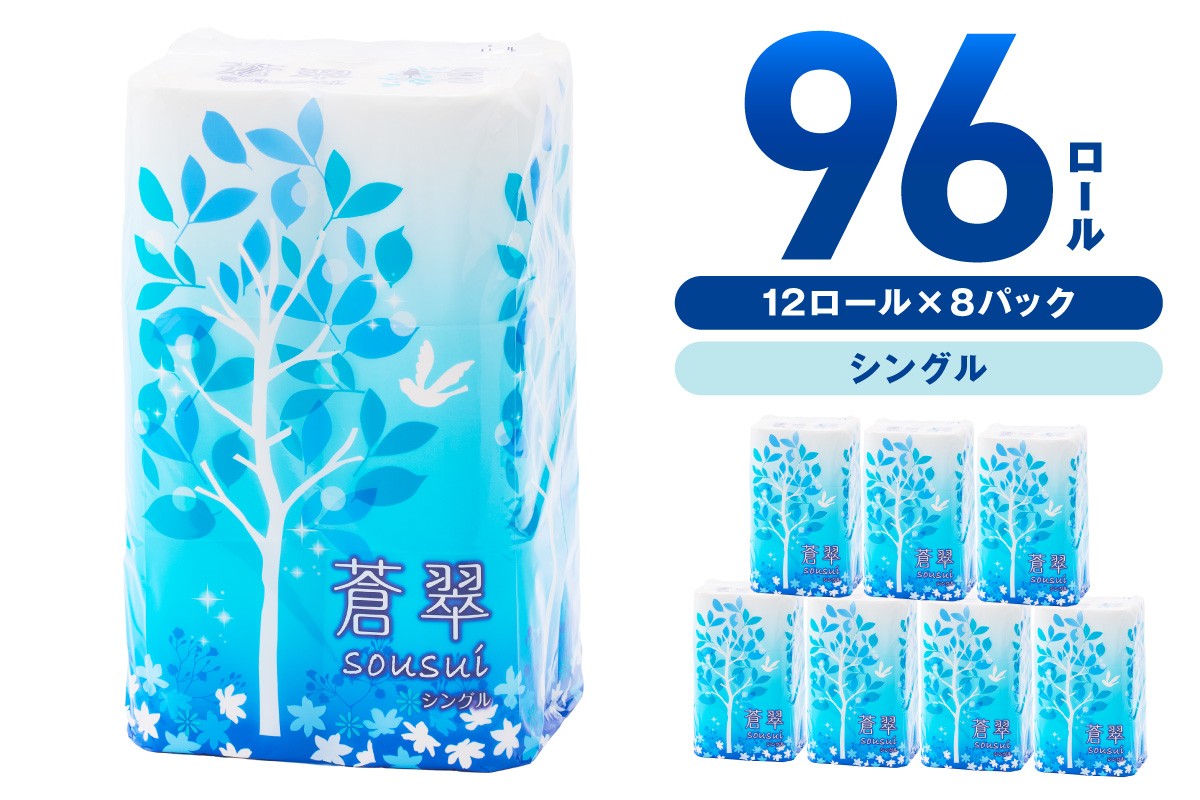
            トイレットペーパー 96ロール 蒼翠（そうすい） シングル 巻【配送不可地域：北海道・沖縄・離島】【30営業日以内に発送】【020D-014】
          