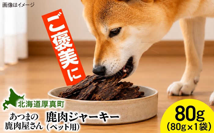 
                  ご褒美鹿肉ジャーキー（ペット用） 80g×1袋 [AXCK004]
                