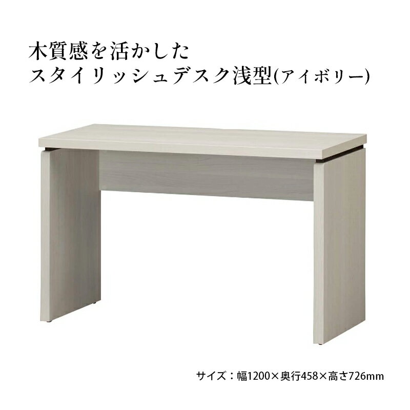 【ふるさと納税】木質感を活かしたスタイリッシュデスク浅型(アイボリー)　 インテリア 家具 おしゃれ 机 リビング 自室 パソコンデスク PCデスク 省スペース 背面化粧仕上げ
