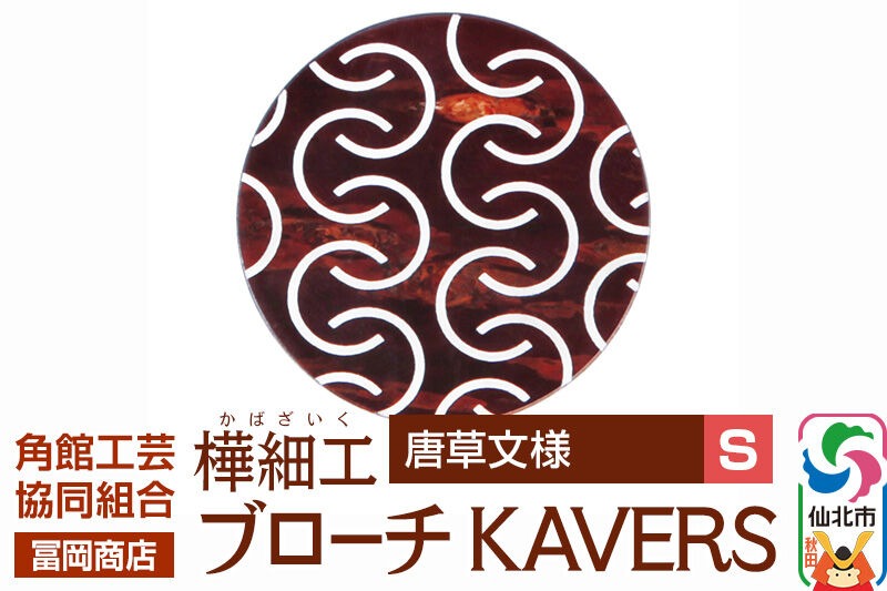 角館樺細工《冨岡商店》ブローチ KAVERS KVR_016 唐草 S 角館工芸協同組合 [伝統 工芸品 山桜 ヤマザクラ 桜皮 樺細工 かばざいく カバザイク アクセサリー おしゃれ 伝統文様 秋田県 仙北市]|02_kdk-ol1601a