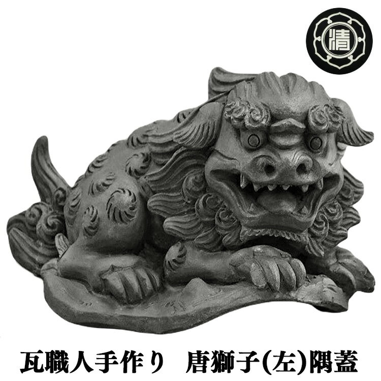 【ふるさと納税】＜ 瓦職人手作り ＞ 唐 獅子 (左)の 隅蓋 | かわら カワラ 瓦 置物 縁起 伝統工芸 寺院 山本瓦工業 奈良県 平群町