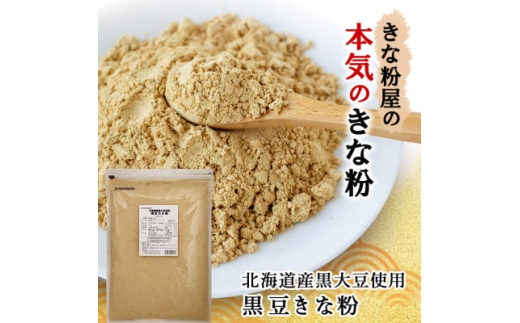 北海道産黒大豆使用　黒豆きな粉 600g×3袋【1588811】