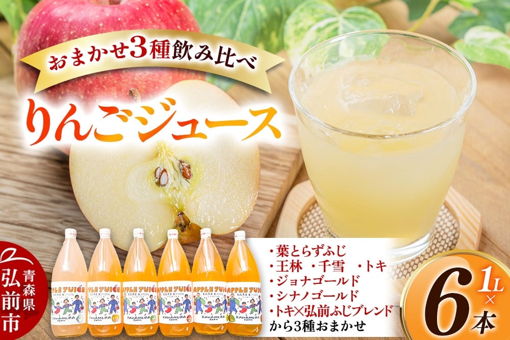 
            無添加 りんごジュース おまかせ3種 飲み比べ 1L×6本【葉とらずふじ・王林・シナノゴールド・トキ・ジョナゴールド・千雪・トキ×弘前ふじブレンドから3種】カワムラファーム
          