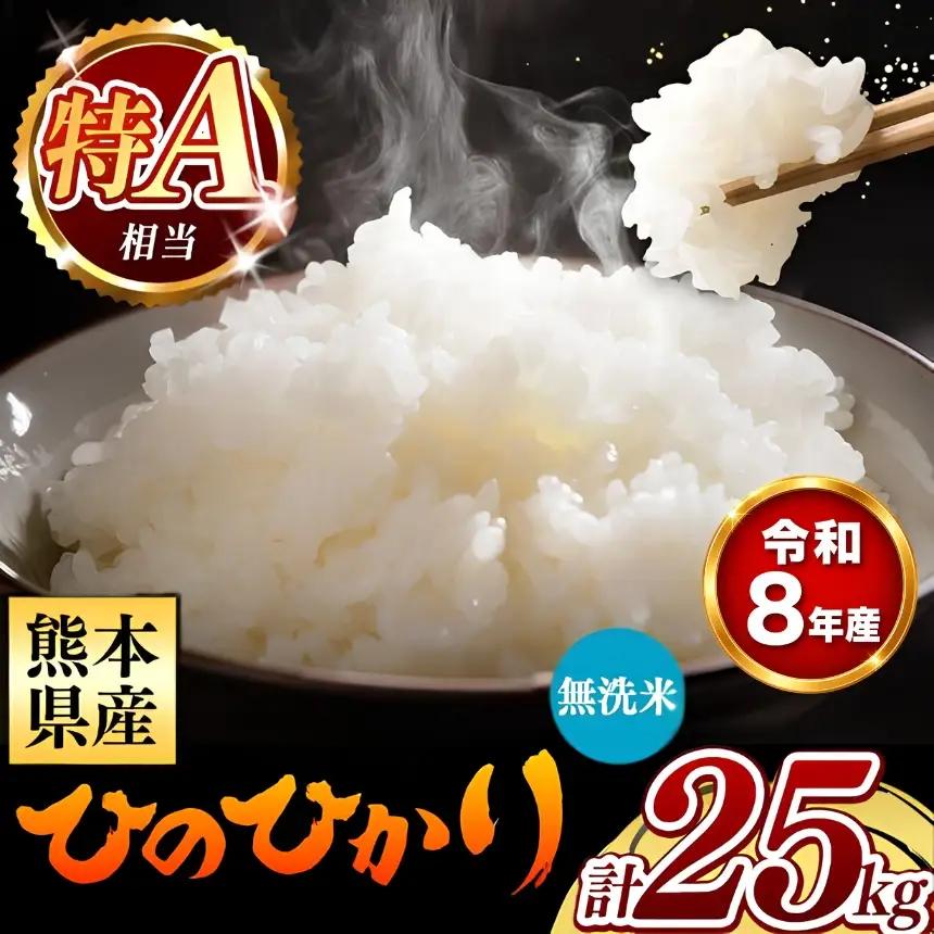 【 新米 予約 】 令和8年産 熊本県産 ひのひかり 無洗米 25kg 米 こめ
