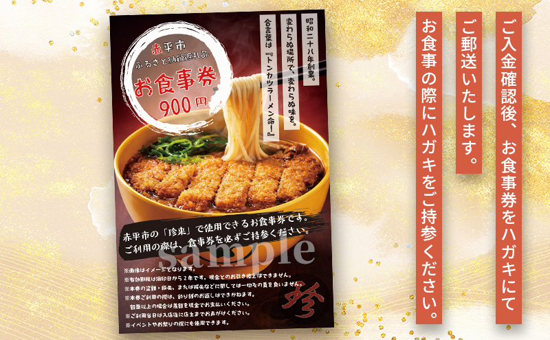 珍来 お食事チケット 900円分（ハガキ） 食事券 人気店 人気