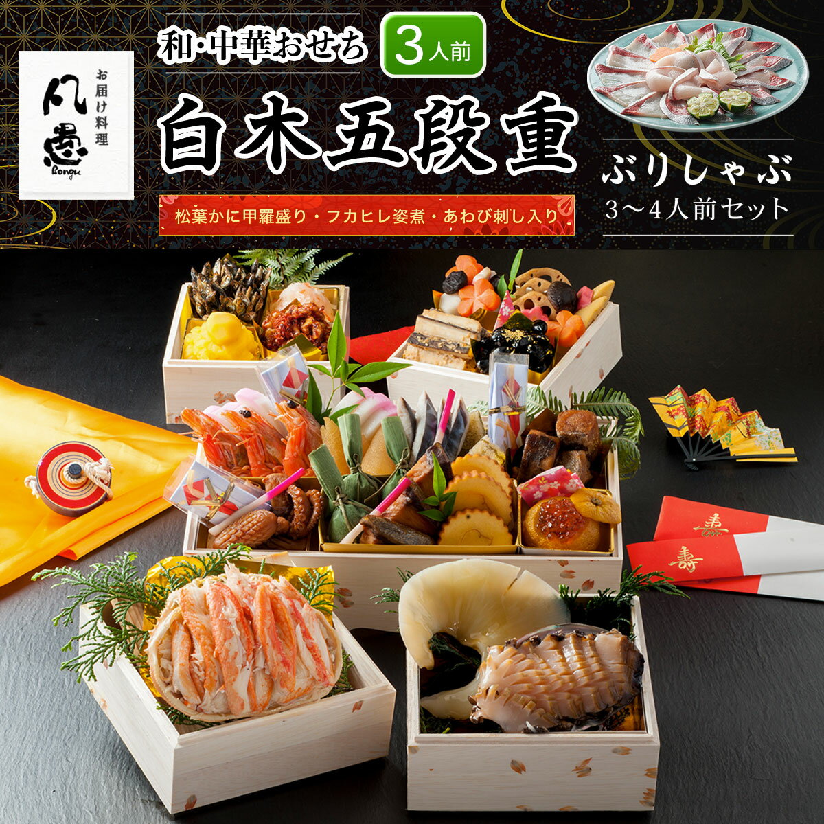 【ふるさと納税】 白木五段重　和・中華おせち　松葉かに甲羅盛り・フカヒレ姿煮・あわび刺し入り（3人前）ぶりしゃぶ3～4人前セット ふるさと納税 正月 和風おせち 中華おせち 松葉かに甲羅盛り フカヒレ姿煮 あわび刺し ぶりしゃぶ 京都府 福知山市 FCAW037