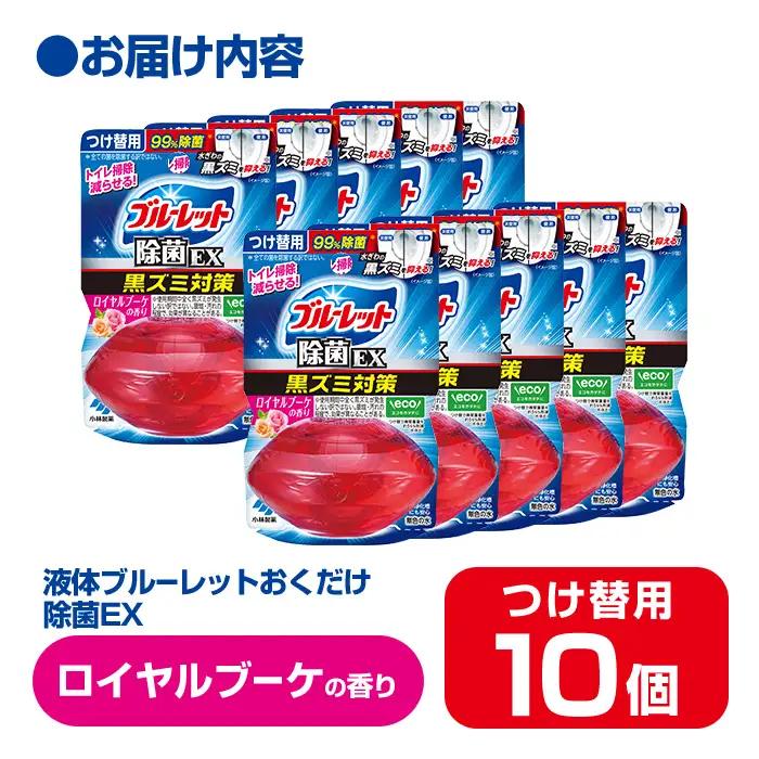 【14営業日以内に発送予定】液体ブルーレットおくだけ 除菌EX ロイヤルブーケの香り 67ml つけ替用 10個セット 無色の水 小林製薬 ブルーレット ホワイト トイレ用合成洗剤 トイレ掃除 洗剤 