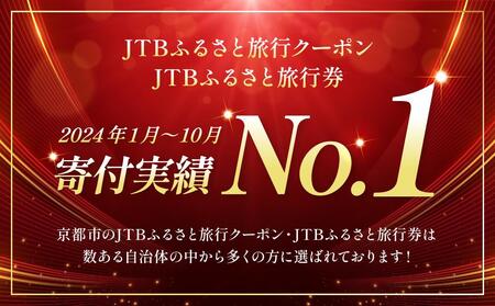 【京都市】JTBふるさと旅行クーポン（Eメール発行）（150,000円分）