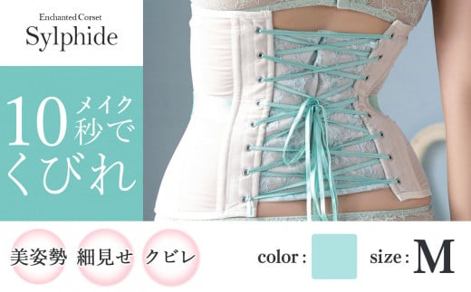 【君津市製】Enchanted corset シルフィード 色：ミモザリーフ Mサイズ 日本製 コルセット |  元鈴木さん 元鈴木  コルセット 美容 健康 ファッション オススメ 日本製 千葉県 君津市 きみつ