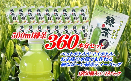 細なが～いアイデア緑茶ティーバッグ　500ml 緑茶が360本作れるセット