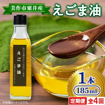 ふるさと納税 美作市 【発送月固定定期便】美作市粟井産　えごま油185ml×1本全4回