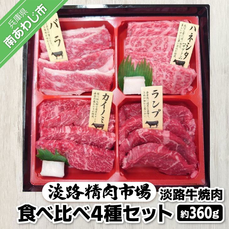 【ふるさと納税】【食肉卸三昭】淡路牛 焼肉 食べ比べ4種セット360g ふるさと納税 焼肉