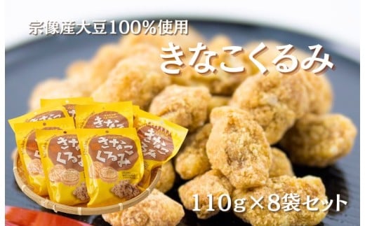 【道の駅むなかた】むなかた産大豆100％使用 きなこくるみ 8袋セット（計880g）_HA1833
