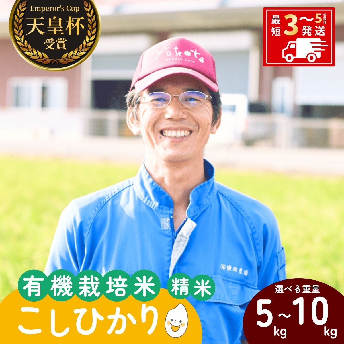 【ふるさと納税】[令和8年産]横田農場の有機栽培コシヒカリ 選べる重量 5～10kg | こしひかり お米 米 こめ 白米 精米 有機栽培 冷めてもおいしい 美味しい こだわり おにぎり 天皇杯 受賞 ブランド米 茨城県 龍ケ崎市産