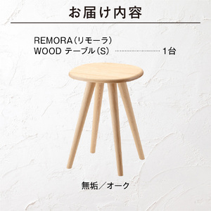 blocco REMORA（リモーラ）WOOD テーブル（S） 460137 無垢/オーク/Sサイズ
