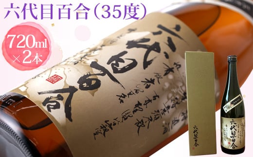 芋焼酎『六代目百合（35度）』720ml （化粧箱入）2本セット 鹿児島 甑島 こだわり 芋焼酎 芋 焼酎 塩田酒造 BSR-148
