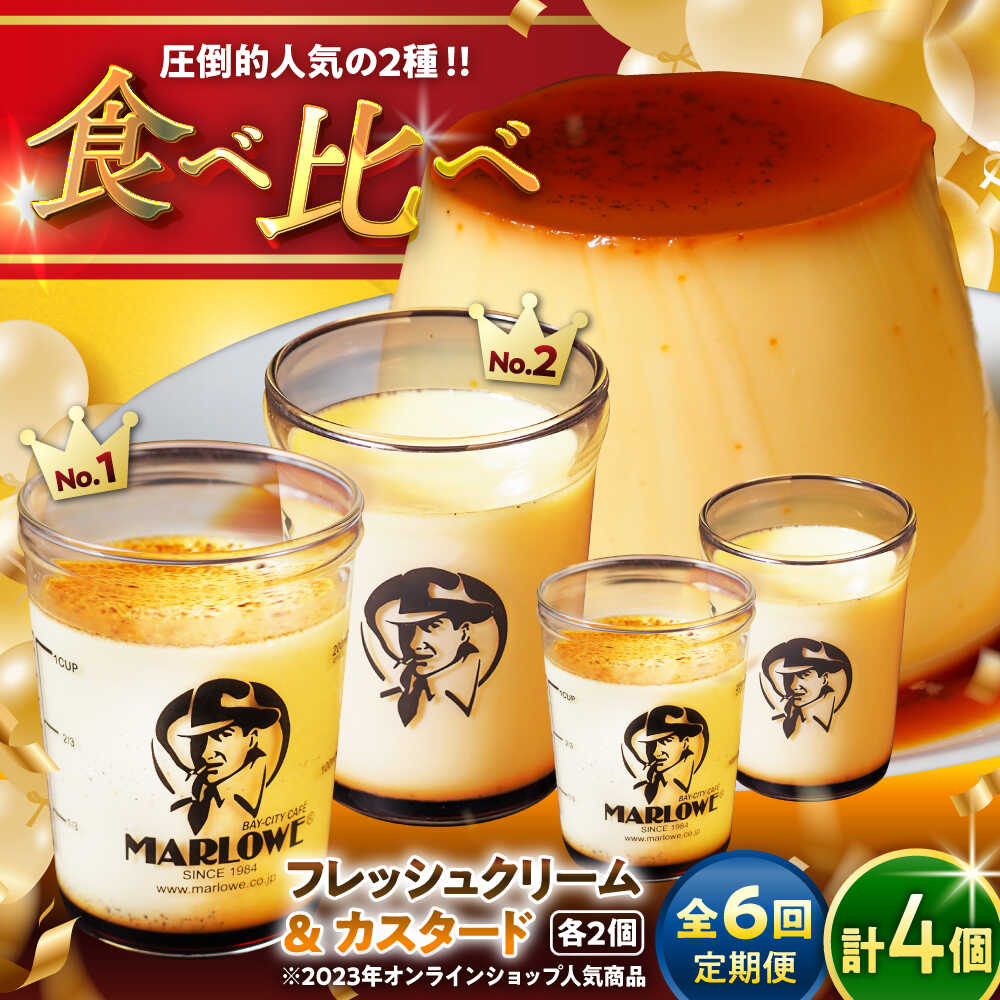 【ふるさと納税】【全6回定期便】カスタードプリン ( 180g × 2個 ) 北海道フレッシュクリームプリン ( 180g × 2個 ) 食べ比べ プリン お菓子 デザート スイーツ 神奈川県 葉山町 プレゼント プリン マーロウ 国産 送料無料 定期便 【(有)マーロウ】[ASAY020]