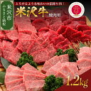 【ふるさと納税】米沢牛 焼肉用 1.2kg 冷蔵 焼肉 山形 ブランド 上カルビ 中カルビ 赤身 最高級 新鮮 霜降り 肉 牛肉 和牛 ブランド牛 国産 国産牛 焼き肉 バーベキュー BBQ 人気 お取り寄せ グルメ 送料無料