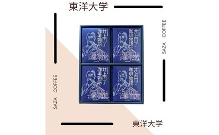 東洋大学創立者／井上円了珈琲物語　ギフト4個セット(梱包・手提紙袋付)　