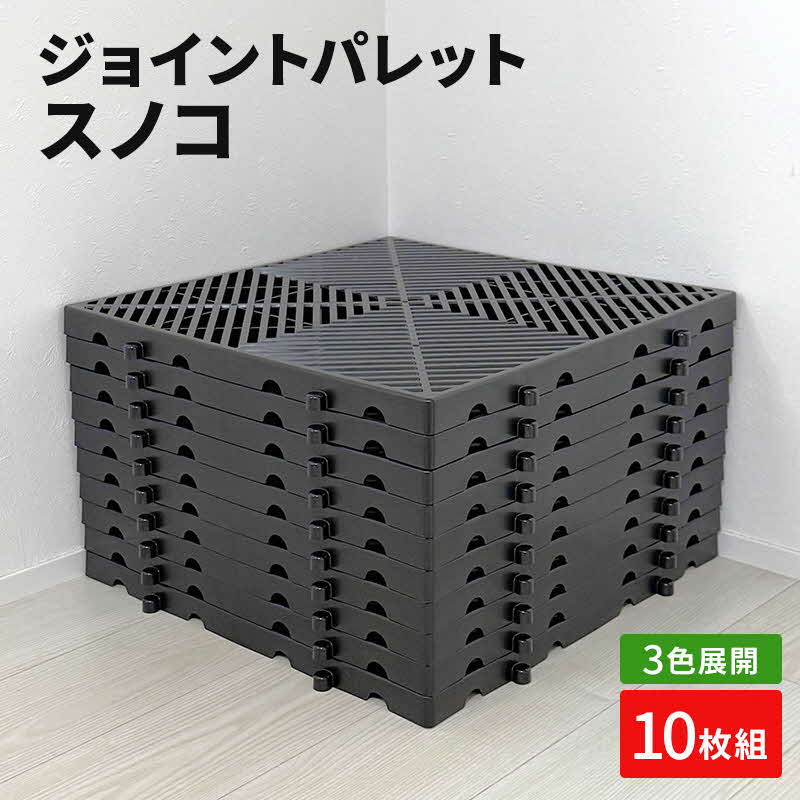 【ふるさと納税】ジョイントパレットスノコ10枚組(黒/青/緑）[ すのこ 収納 ベランダ 玄関 物置 兵庫県 加東市]
