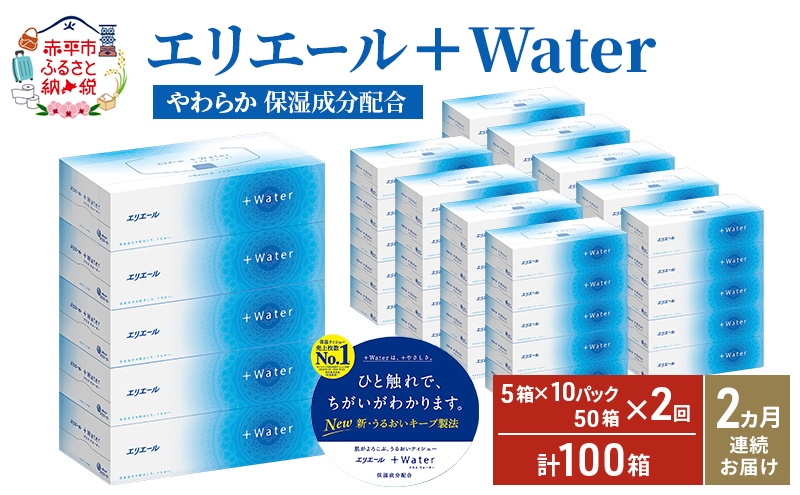 【2ヶ月連続お届け・計100箱】エリエール ＋Water 180組 5箱×10パック ティッシュペーパー 箱ティッシュ ボックスティッシュ 日用品 消耗品 保湿成分配合 やわらか 定期便