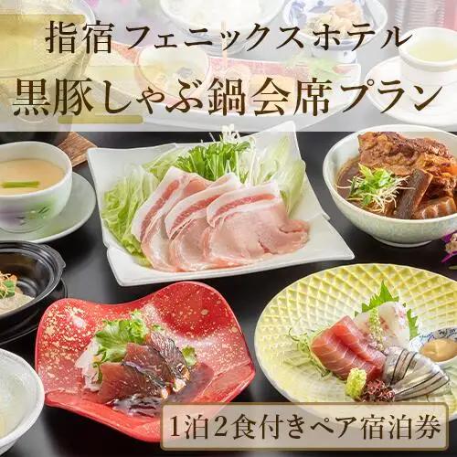 館内で砂むし温泉が楽しめる 1泊2食付ペア宿泊券 黒豚しゃぶ鍋会席プラン 指宿フェニックスホテル IB100-003 宿泊券