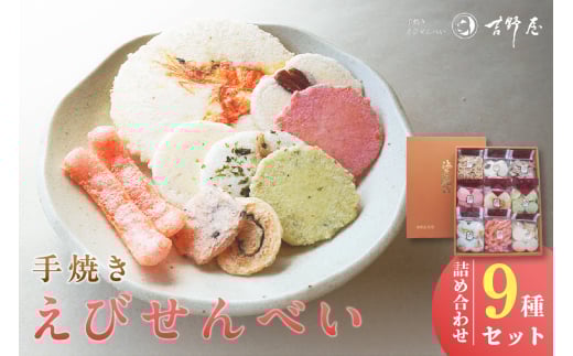 手焼きえびせんべい　人気おすすめ9種の詰め合わせセット