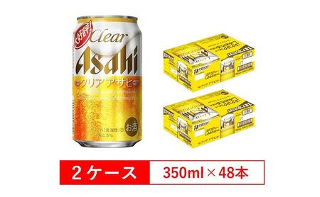 ビール アサヒ クリアアサヒ 350ml 24本 2ケース 　 