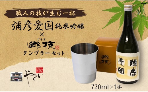 「ヨシカワ郷技 タンブラー(300ml)1個」×弥彦酒造「彌彦愛国 純米吟醸 720ml」1本セット | 日本酒 純米吟醸酒 お酒 ステンレス製 ステンレスタンブラー ミラー仕上げ おしゃれ 贈答品 プレゼント さけ サケ 新潟県 弥彦村