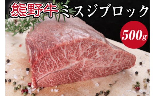 特選黒毛和牛 熊野牛 ミスジブロック　約500g