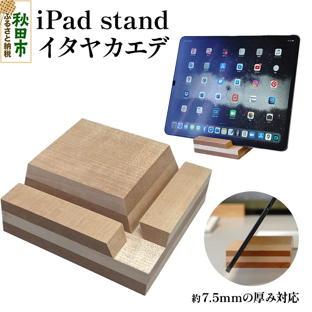 【ふるさと納税】萩原製作所 iPad stand（イタヤカエデ）アイパッド スタンド
