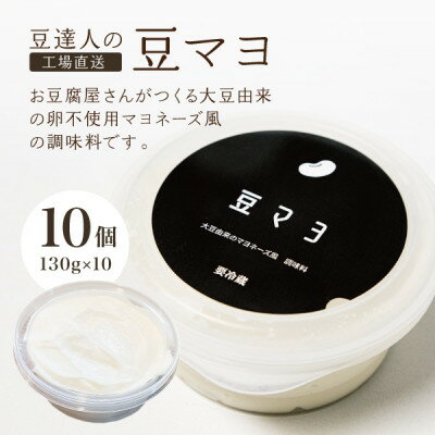 【ふるさと納税】豆達人の豆マヨ×10個【卵不使用で無添加】植物性原材料100%、砂糖・甘味料を不使用、ビーガン対応【配送不可地域：離島】【1677951】