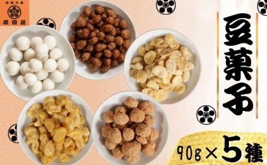 豆菓子 バラエティセット 450g (90g×5種） 【 塩キャラメルマカダミア ・ スイーツ杏仁豆腐大豆 ・ カマンベール空豆 ・ カフェピーナッツ ・ カレー空豆 】 そら豆 ピーナッツ マカダミアナッツ おやつ スイーツ スナック お取り寄せ ギフト しょっぱい 珍しい味 お菓子 おつまみ プレゼント 詰め合わせ ナッツスイーツ 送料無料 ふるさと納税  千葉県銚子市 森田屋商事合同会社