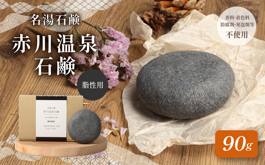 
                  赤川温泉 石鹸 90g (脂性用) 1個 温泉石鹼
                