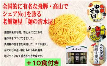 蓬莱・白真弓★受賞酒３００ｍｌ×８本と飛騨ラーメン１０食付き[Q1563]