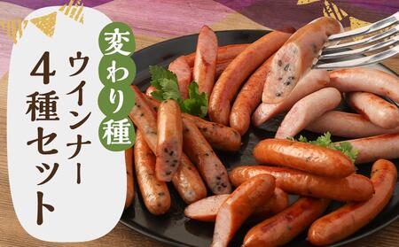 【京都特産ぽーく】変わり種ウインナー 4種 食べ比べセット｜銘柄豚専門店 自然派ウインナー 人気