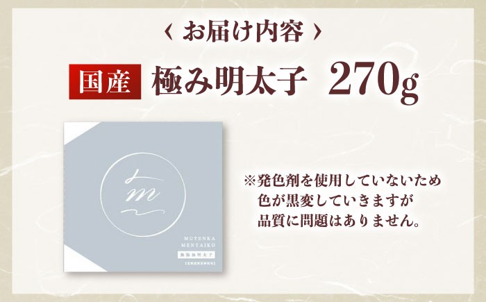 国産 極み明太子 樽（小）270g  