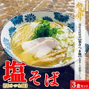 【ふるさと納税】【黒さつま鶏】塩そば×3食セット※着日指定不可※離島への配送不可